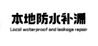 滨江本地防水（中讯网）